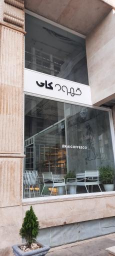 عکس کافه کای