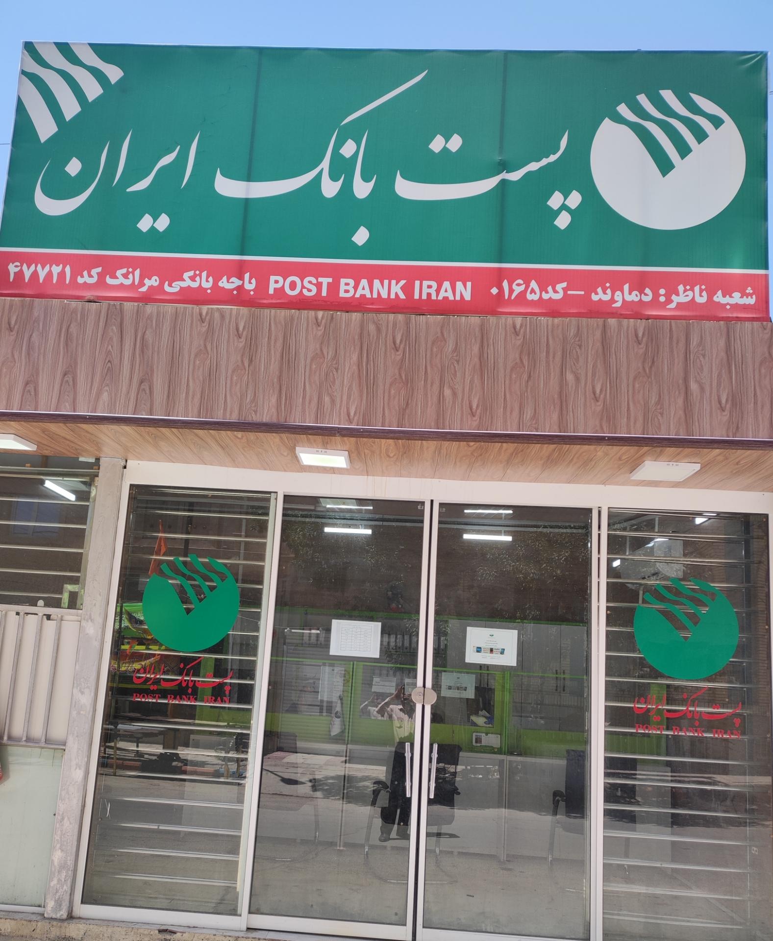 عکس پست بانک مرانک