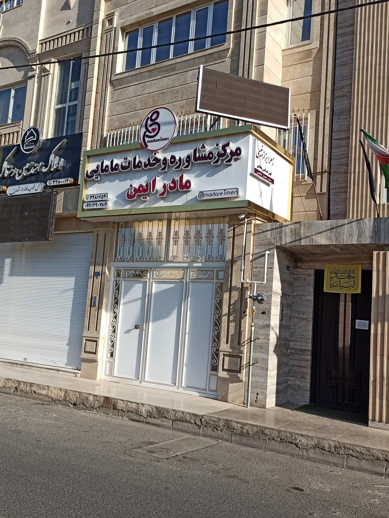 عکس مرکز مشاوره و خدمات مامایی مادرایمن