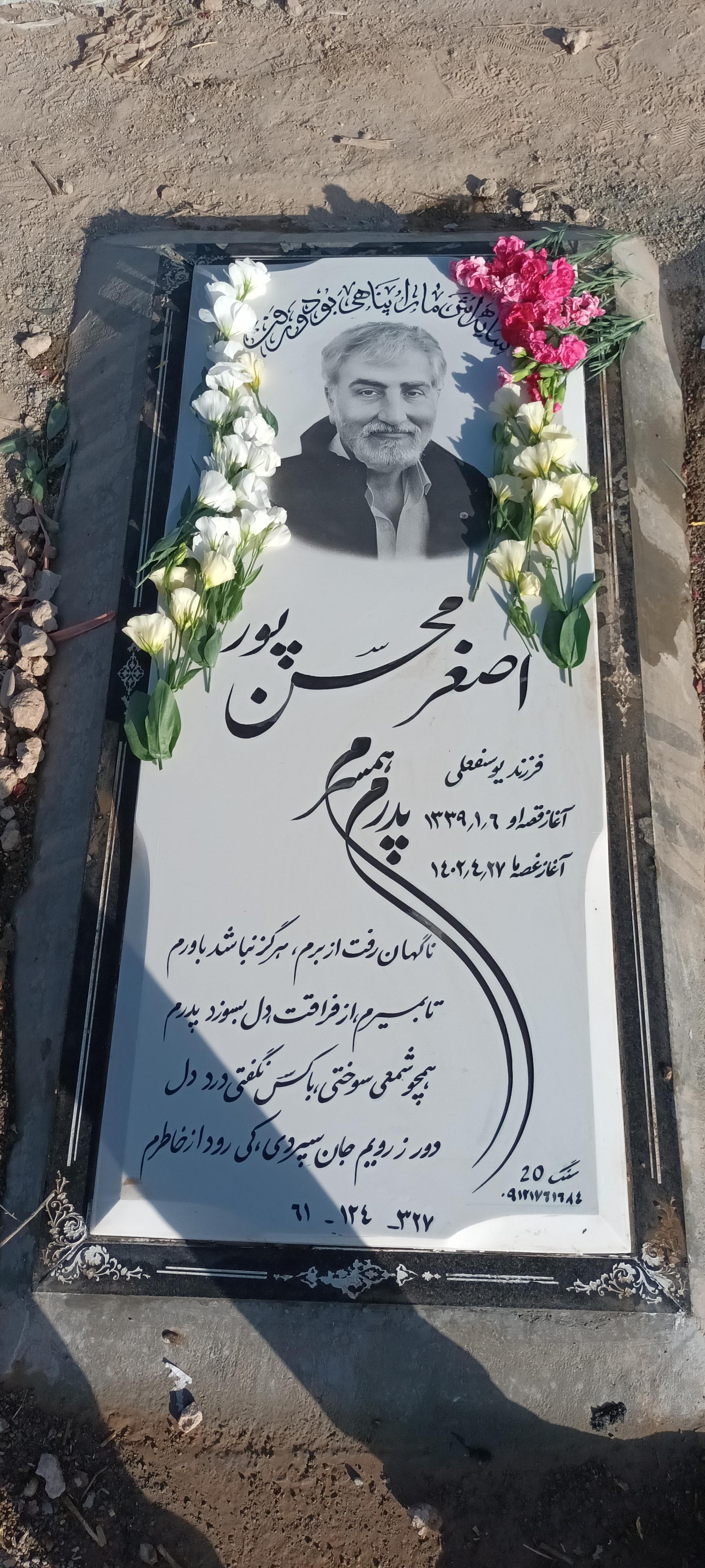 عکس مزار اصغر محسن پور