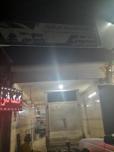 عکس تعمیرگاه برتر عرشیا