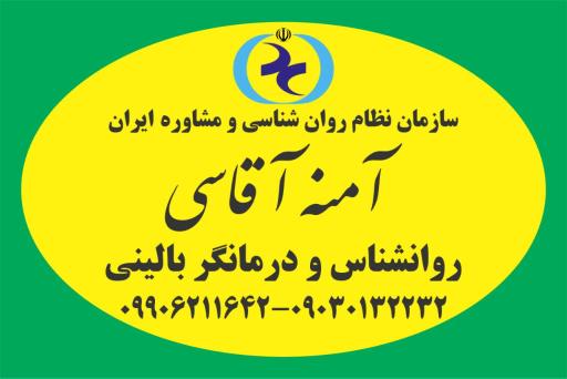 عکس کلینیک روانشناسی و مشاوره آمنه آقاسی