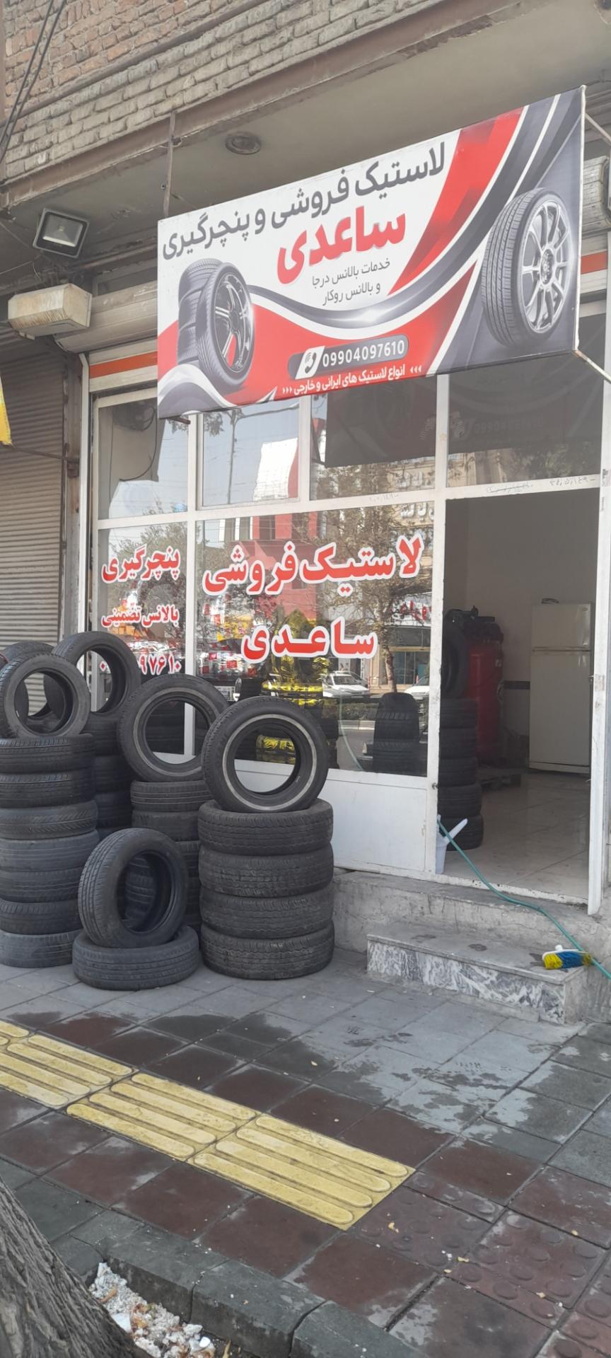 عکس پنچرگیری و لاستیک فروشی ساعدی