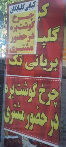 عکس کبابی گلپایگان