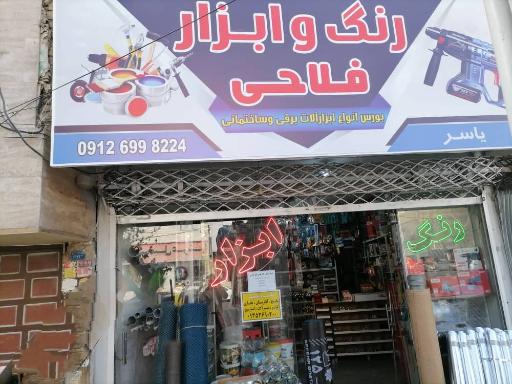 فروشگاه رنگ و ابزار فلاحی