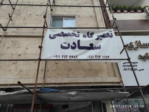 عکس تعمیرگاه تخصصی سعادت