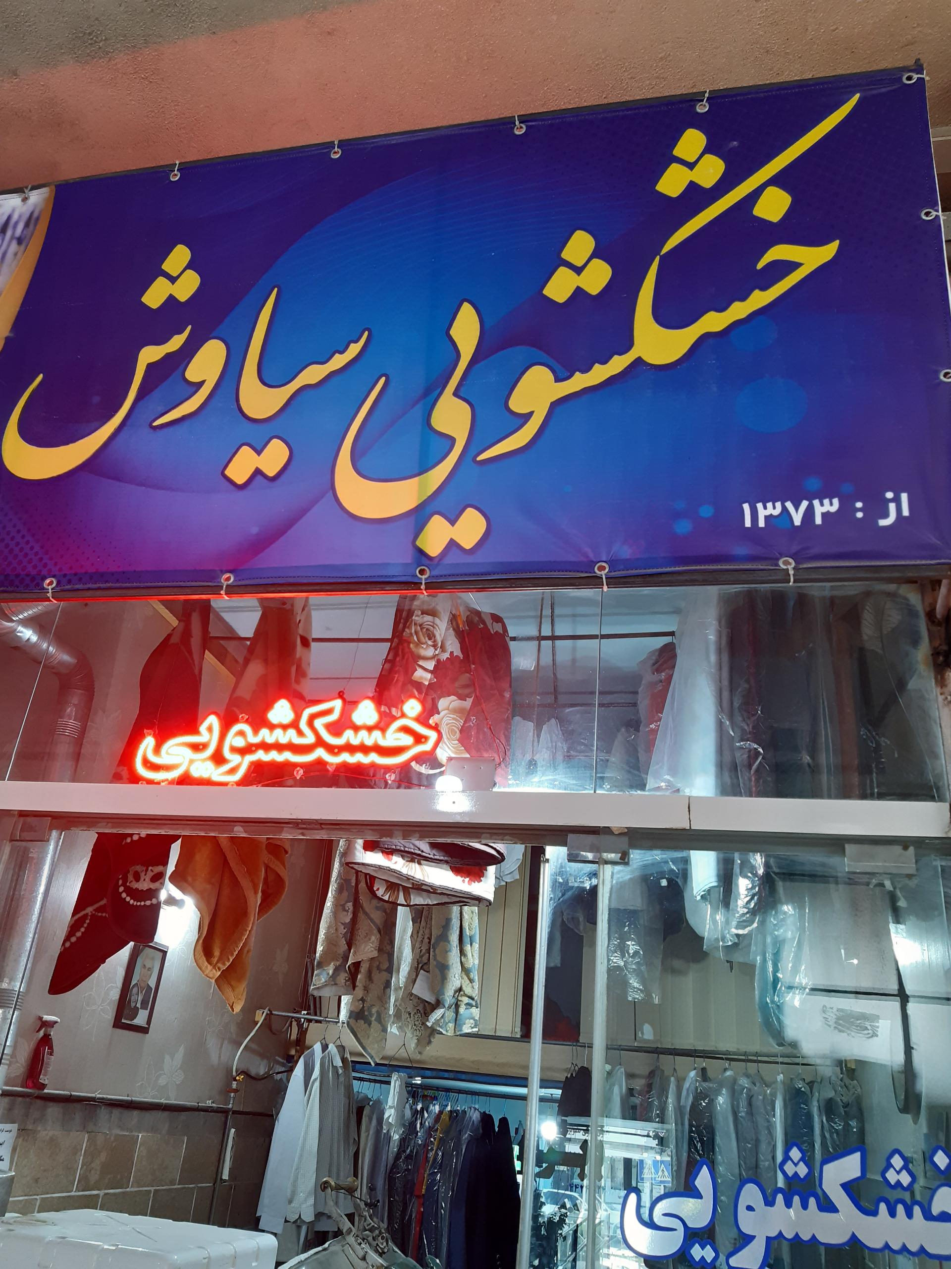 عکس خشکشویی سیاوش 