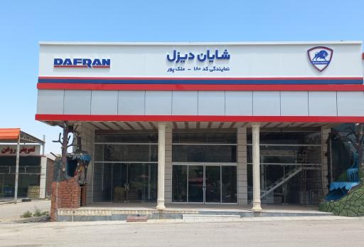 عکس نمایندگی کد ۱۸۰ شایان دیزل