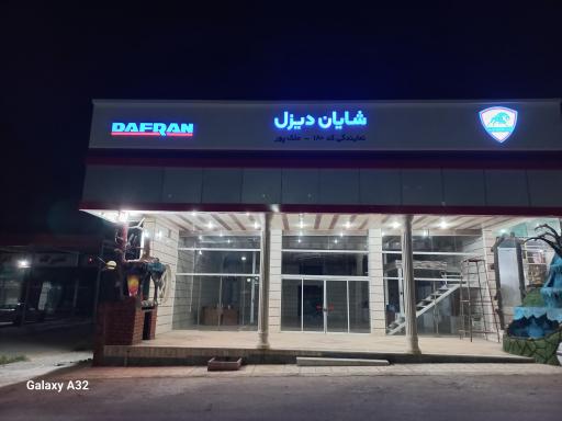 عکس نمایندگی کد ۱۸۰ شایان دیزل