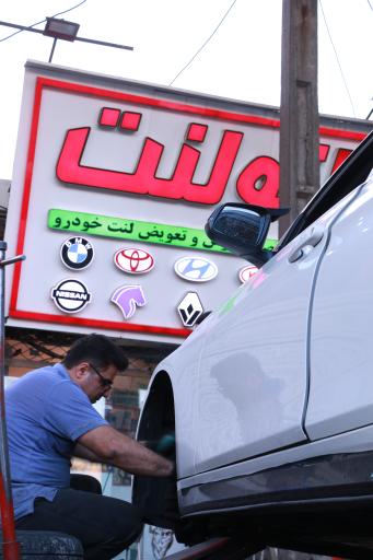 عکس شعبه مرکزی اتو لنت رشت