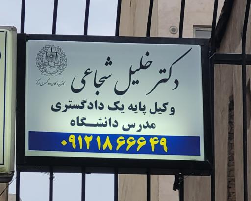 عکس دفتر وکالت دکتر خلیل شجاعی