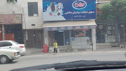 عکس سوپرمارکت حاتمی