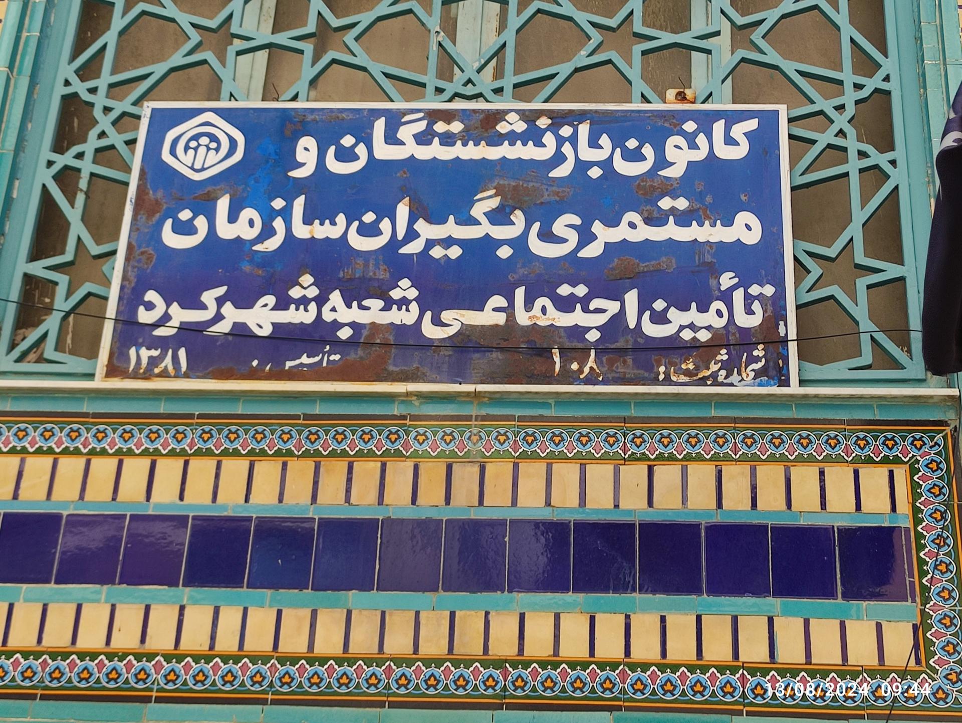 عکس کانون بازنشستگان تامین اجتماعی شهرکرد