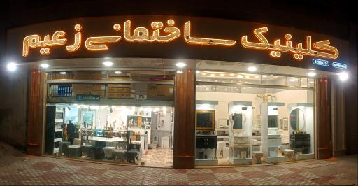 عکس کلینیک ساختمانی زعیم