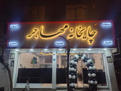 عکس چایخانه مهاجر