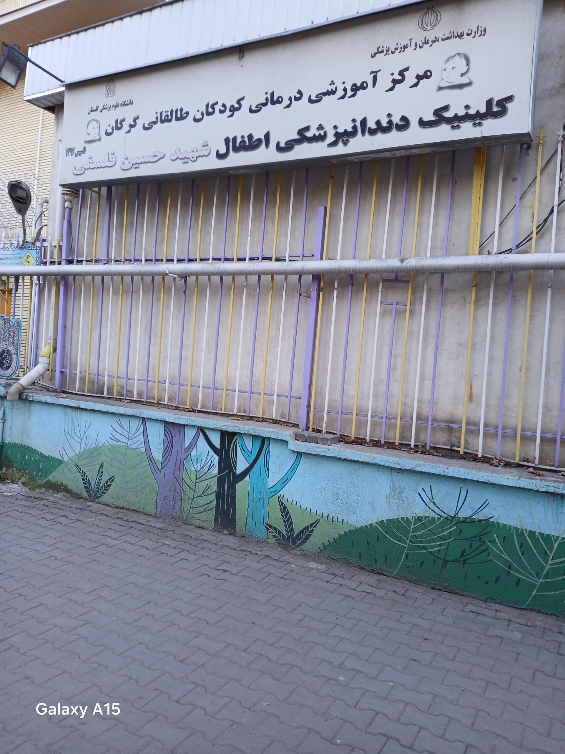 عکس کلینیک دندانپزشکی اطفال شهید حسین فلسفی