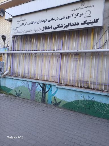 عکس کلینیک دندانپزشکی اطفال شهید حسین فلسفی