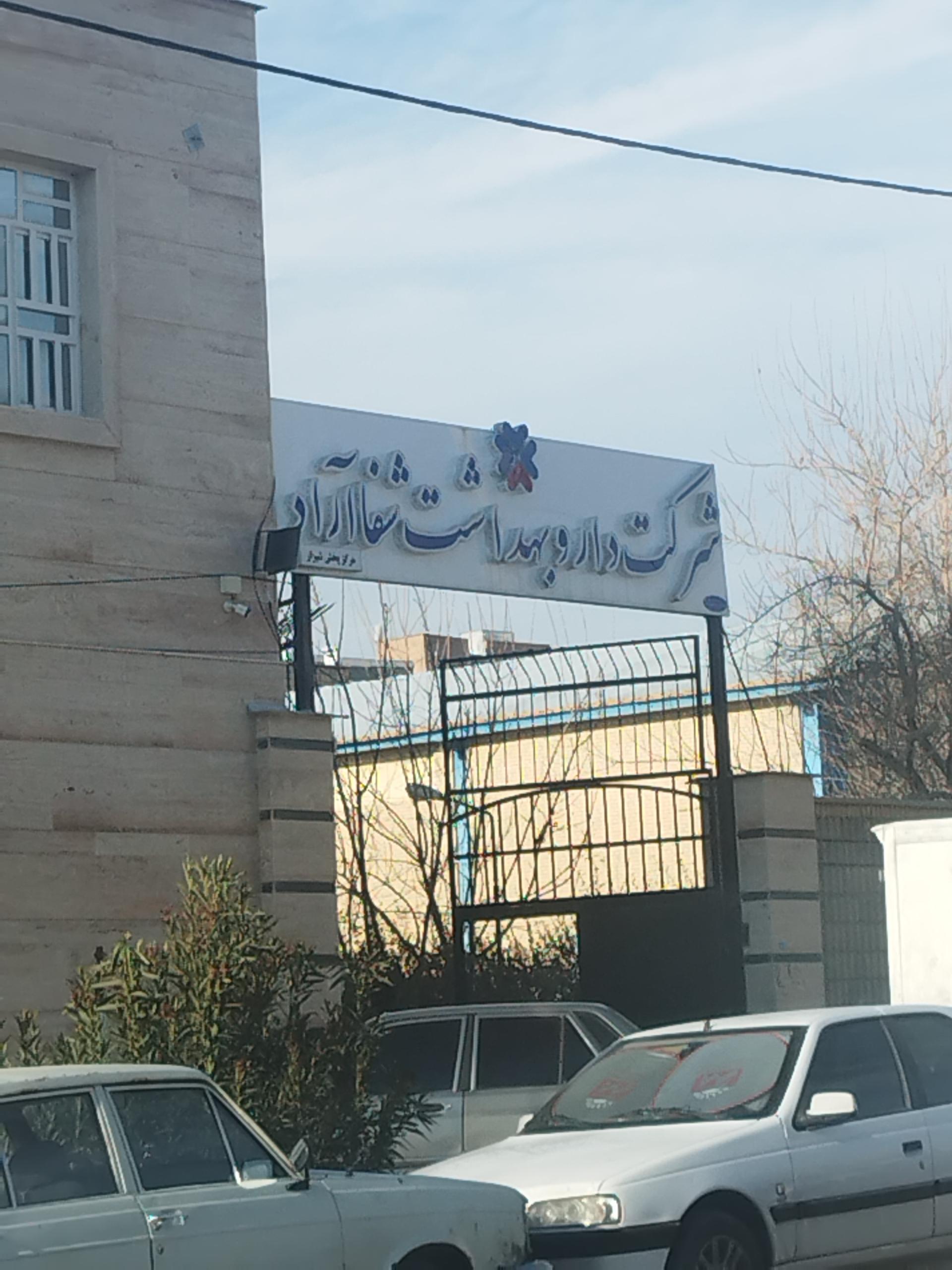 عکس شرکت پخش شفا آراد