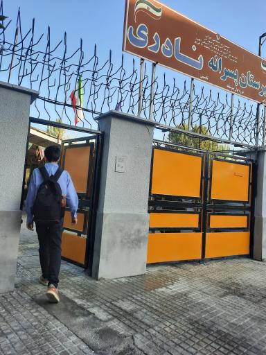 دبیرستان پسرانه نادری متوسطه اول