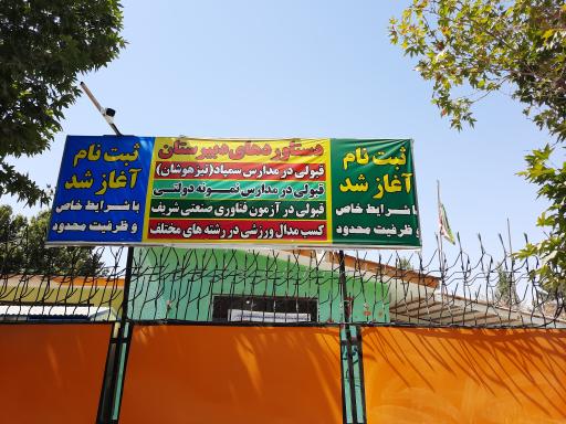 عکس دبیرستان پسرانه نادری متوسطه اول