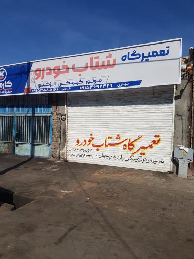 تعمیرگاه شتاب خودرو بهاری
