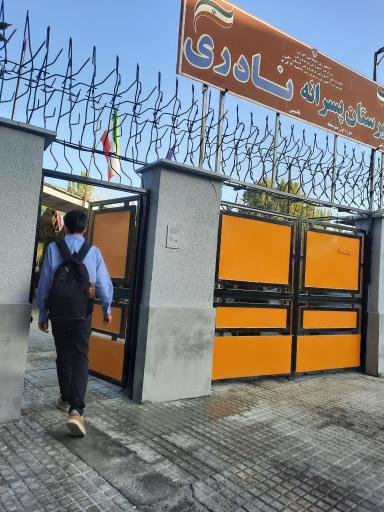عکس دبیرستان پسرانه نادری متوسطه اول