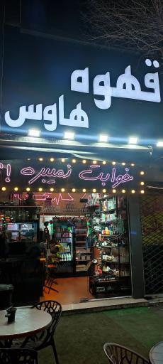 عکس کافه باقلوا هاوس