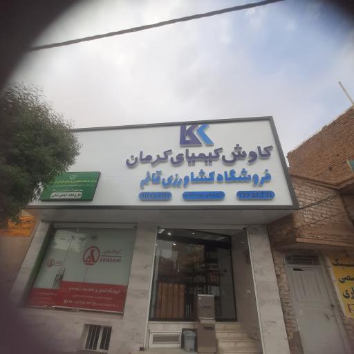 عکس فروشگاه کشاورزی قائم