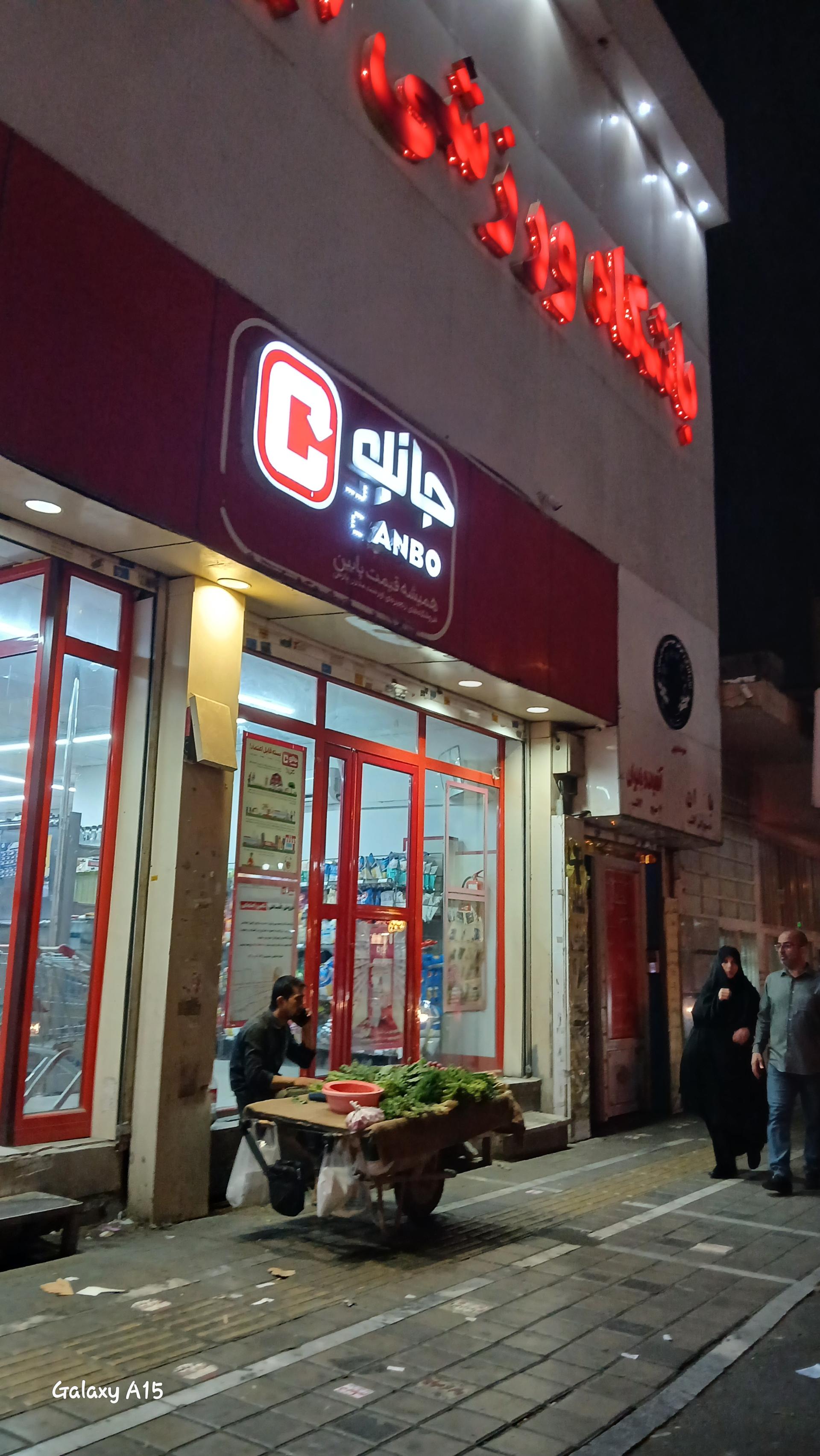 عکس فروشگاه زنجیره ای جانبو شعبه پرستار