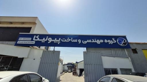 عکس گروه مهندسی و ساخت پیونیکا