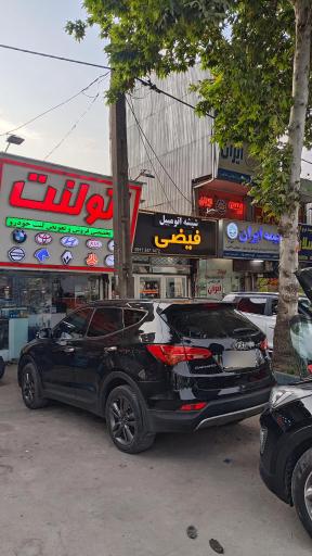 عکس شعبه مرکزی اتولنت رشت