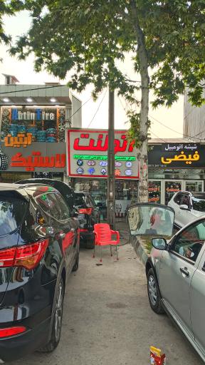 عکس شعبه مرکزی اتو لنت رشت