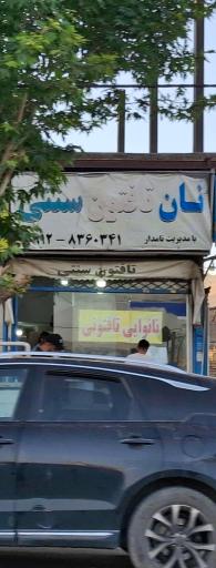 عکس نان تافتون سنتی