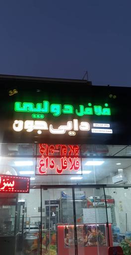 عکس ساندویج‌ و فلافل‌ دولپی‌ دایی جون