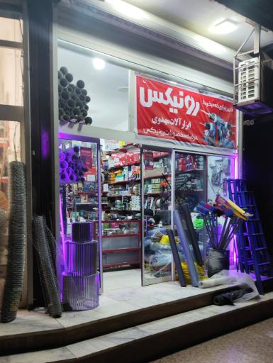 ابزار آلات مهدوی