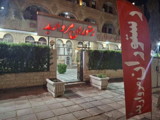 عکس رستوران مروارید