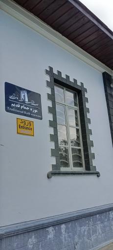 عکس موزه حمام قدیم