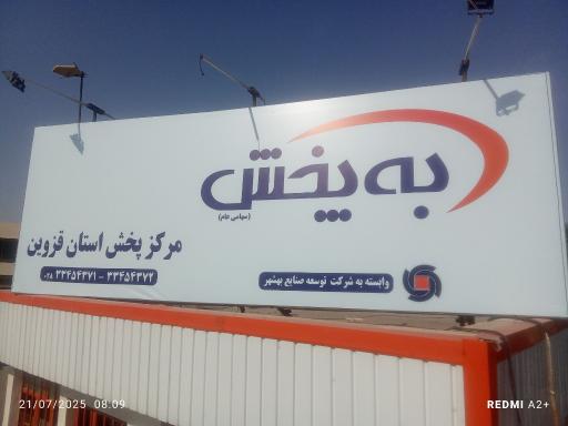 عکس شرکت به پخش قزوین