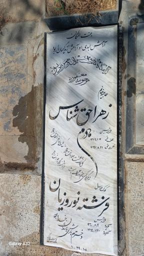 عکس مزار زهرا حق شناس و فرشته نوروزیان