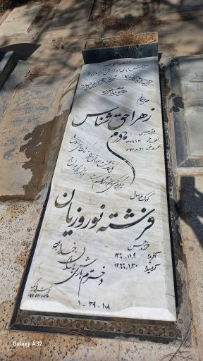 عکس مزار زهرا حق شناس و فرشته نوروزیان