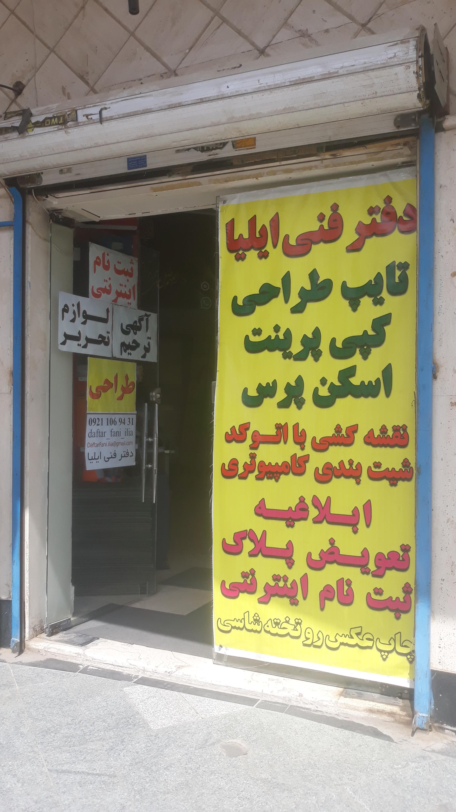 عکس دفتر فنی ایلیا