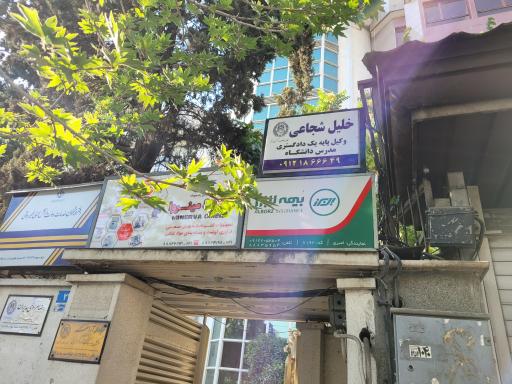دفتر وکالت دکتر خلیل شجاعی