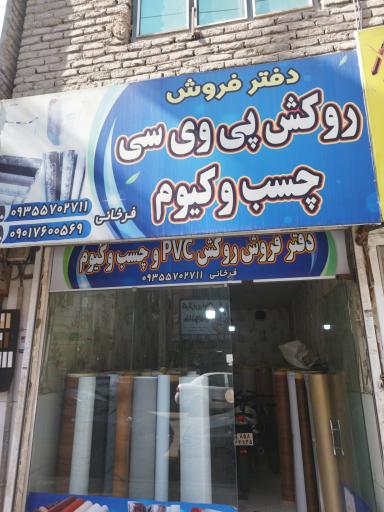 عکس پی وی سی وکیوم فرخانی