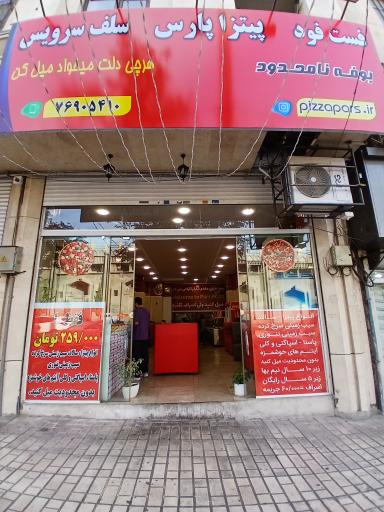 عکس پیتزا سلف سرویس پارس