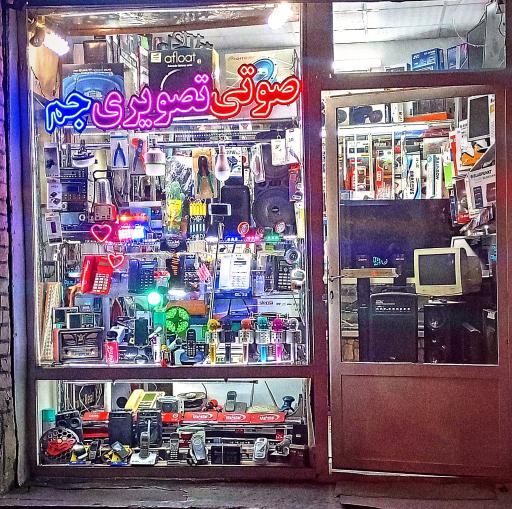 عکس صوتی تصویری جم