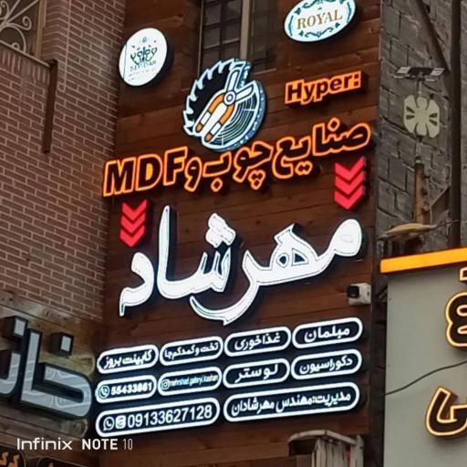 عکس صنایع چوب و MDF مهرشاد