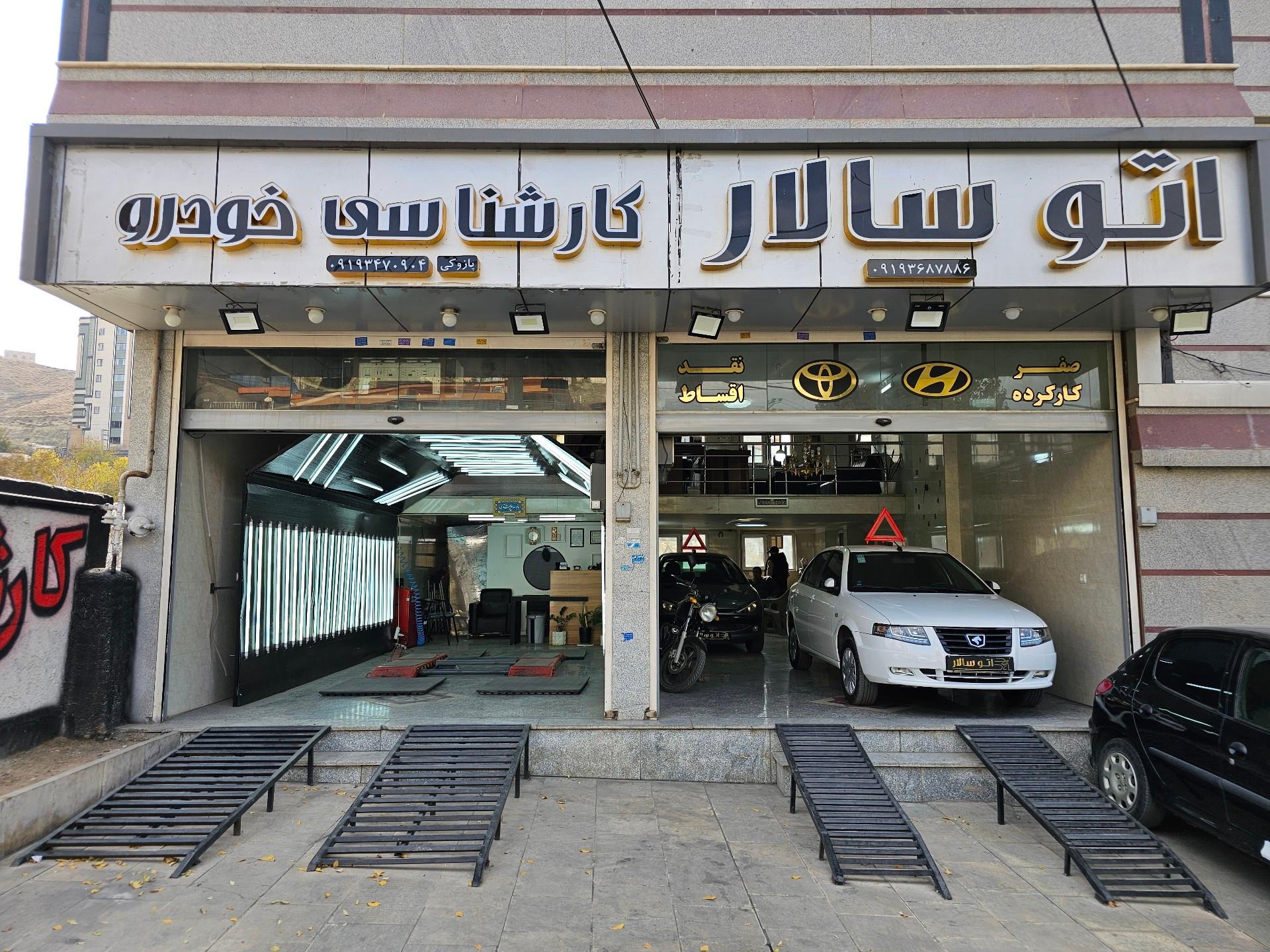 عکس مجموعه اتو سالار