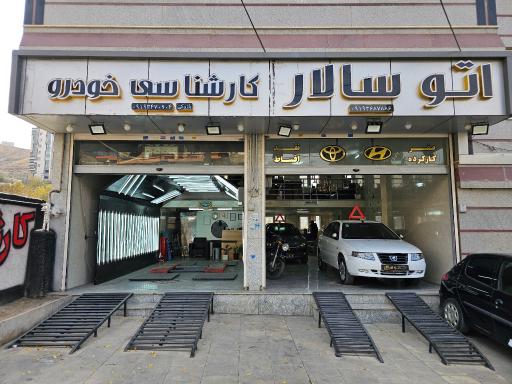 عکس مجموعه اتو سالار