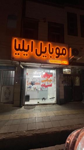 عکس موبایل ایلیا