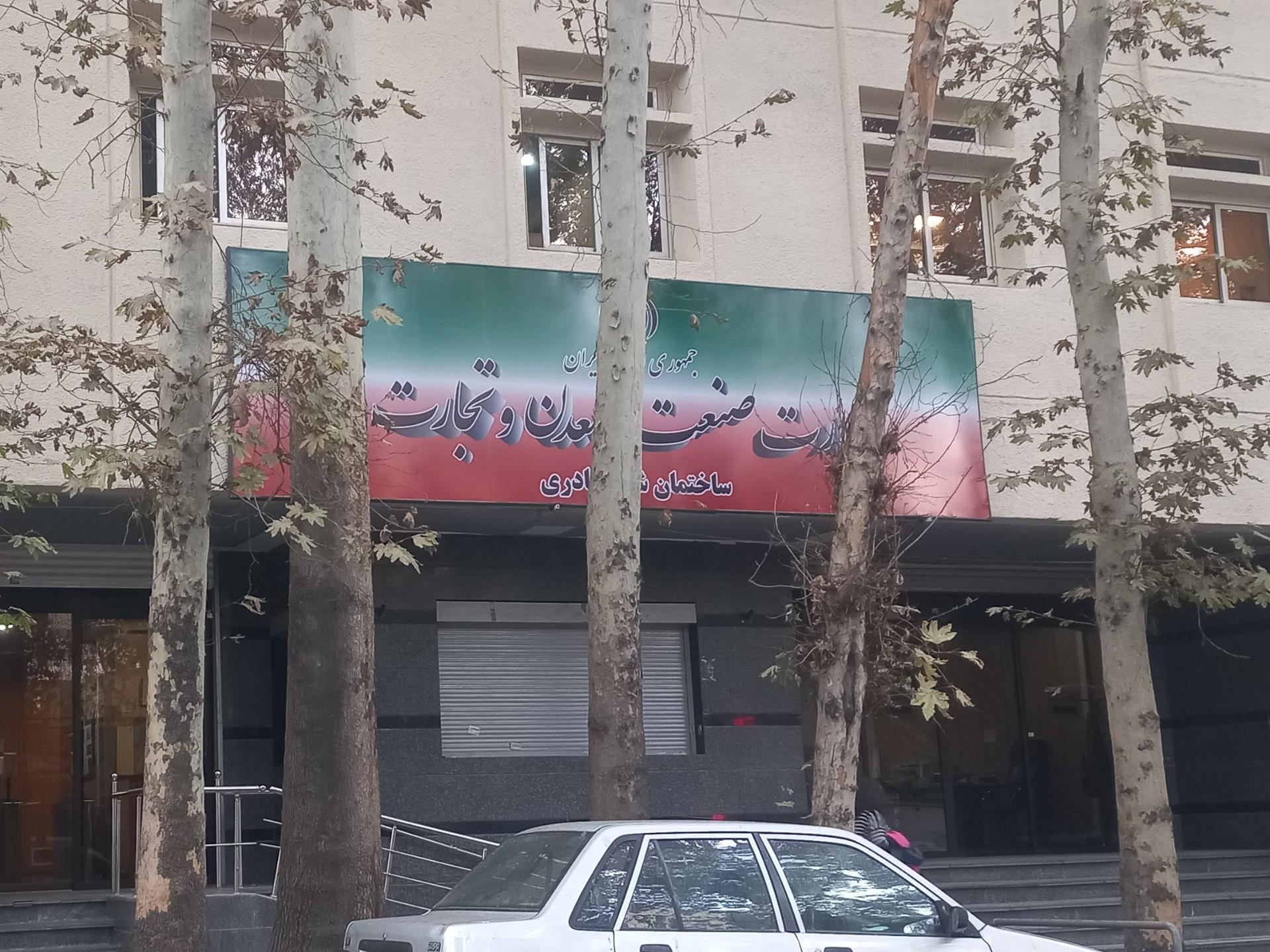 عکس وزارت صنعت و معدن و تجارت  ساختمان شهید نادری